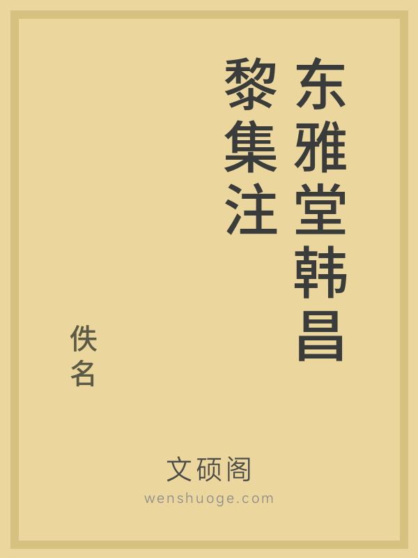 东雅堂韩昌黎集注