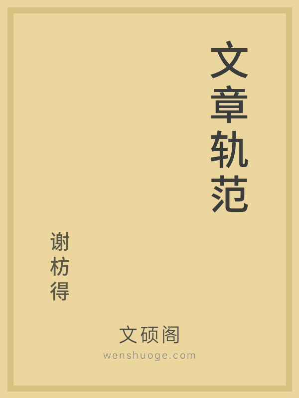 文章轨范