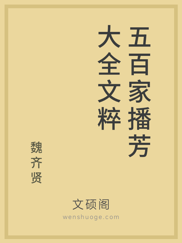 五百家播芳大全文粹
