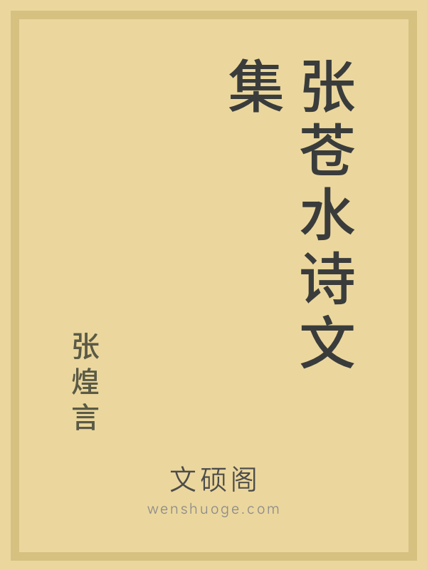 张苍水诗文集