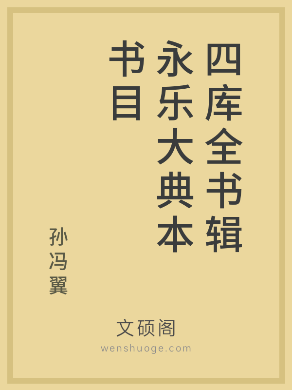 四库全书辑永乐大典本书目