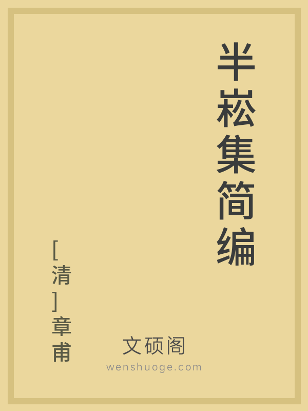 半崧集简编