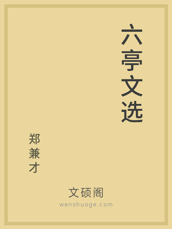 六亭文选