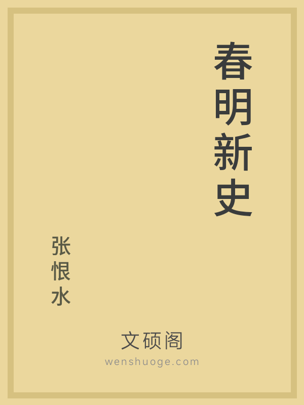 春明新史