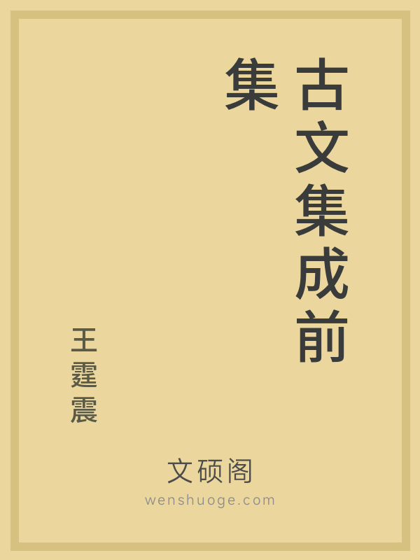 古文集成前集