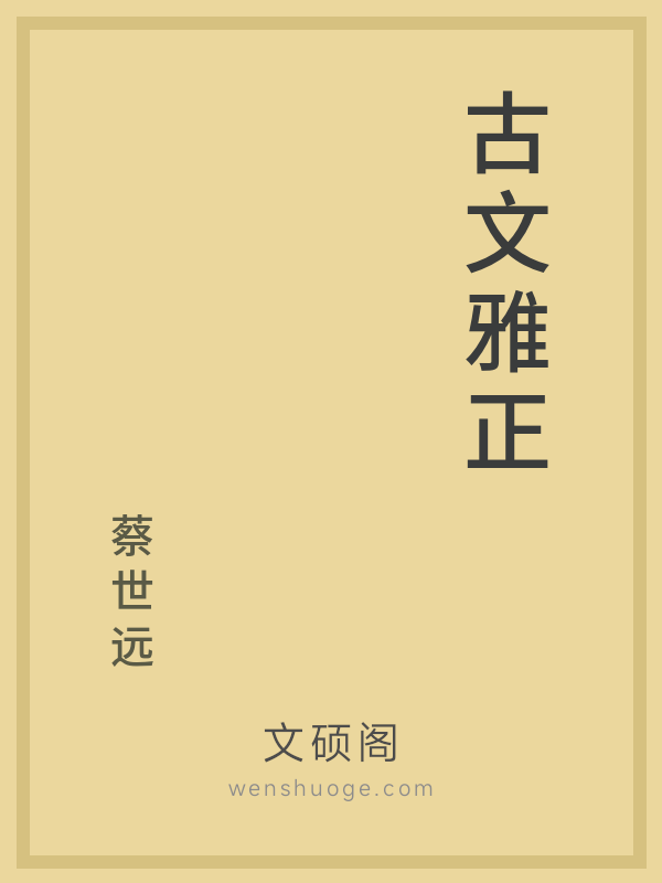 古文雅正