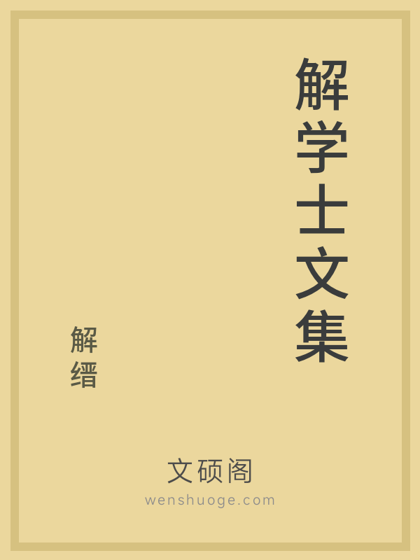 解学士文集