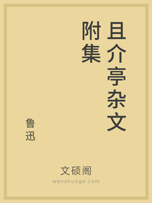 且介亭杂文附集