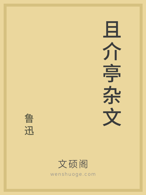 且介亭杂文