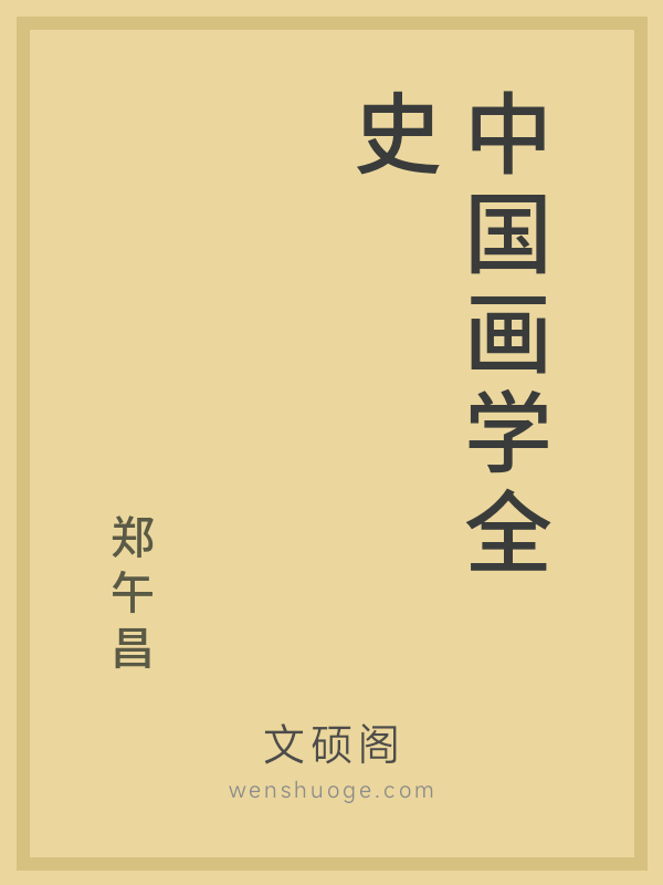 中国画学全史