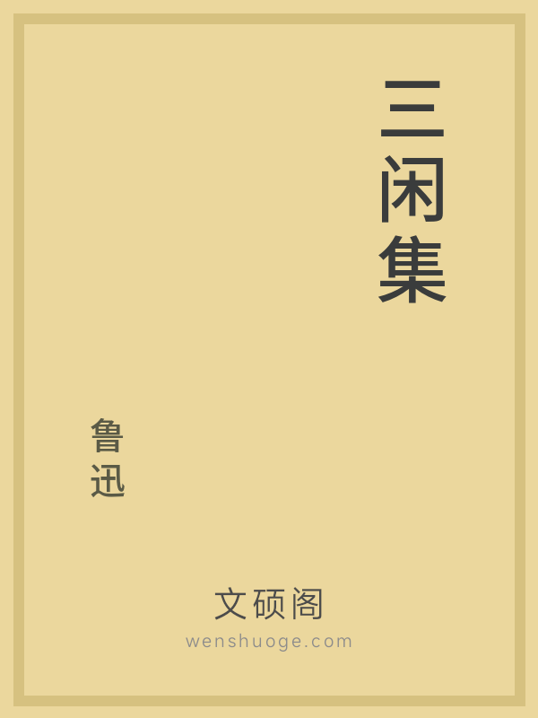 三闲集