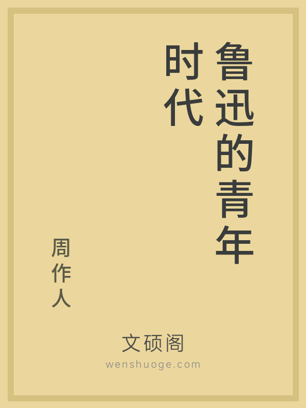 鲁迅的青年时代