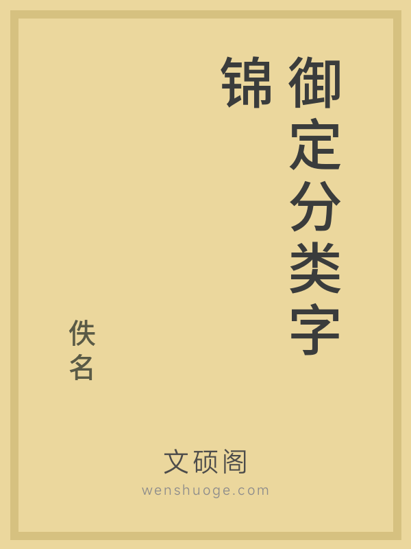 御定分类字锦