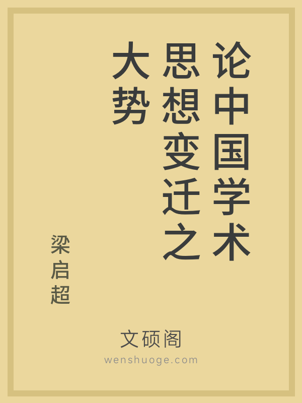 论中国学术思想变迁之大势