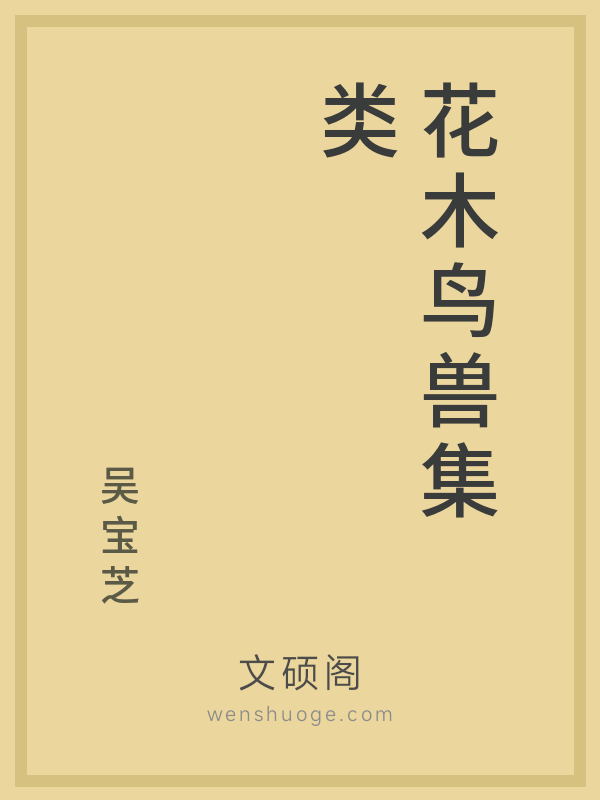 花木鸟兽集类