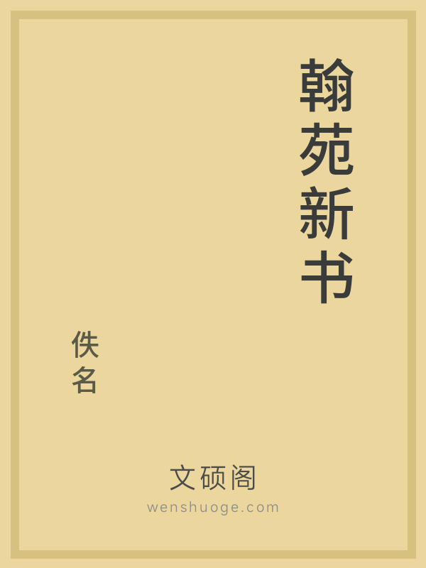 翰苑新书