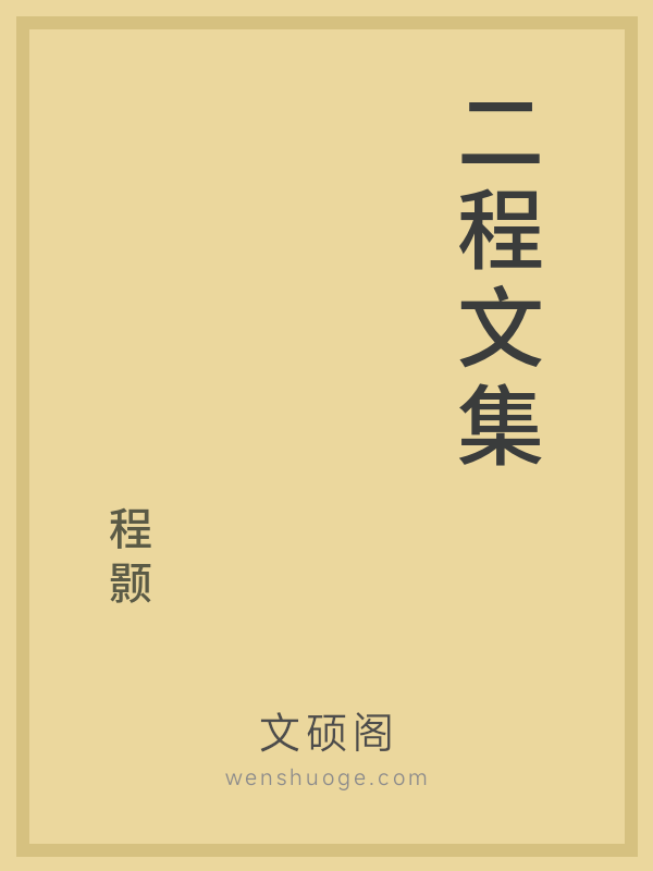 二程文集