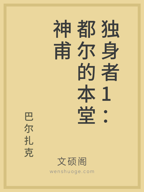 独身者1：都尔的本堂神甫