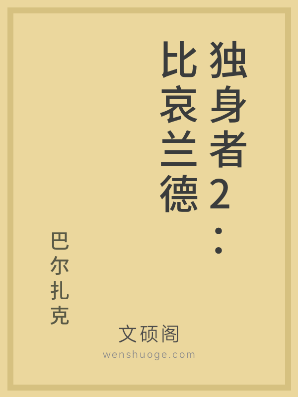 独身者2：比哀兰德