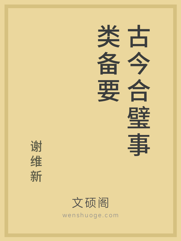 古今合璧事类备要