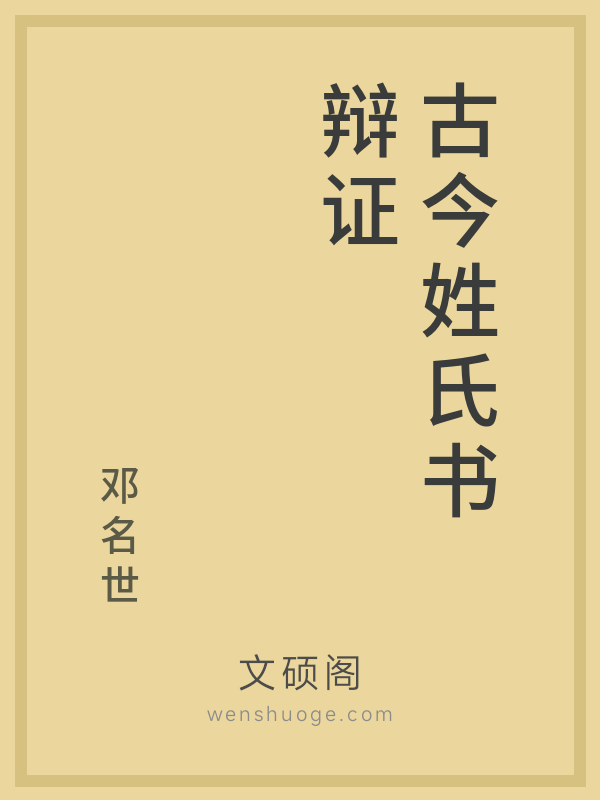 古今姓氏书辩证