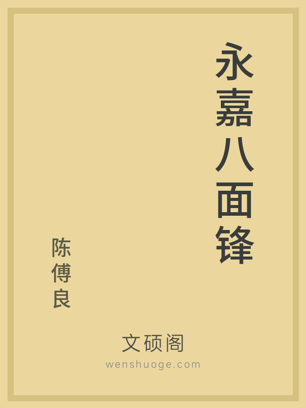 永嘉八面锋