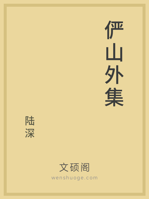 俨山外集