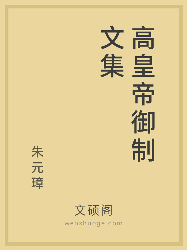 高皇帝御制文集