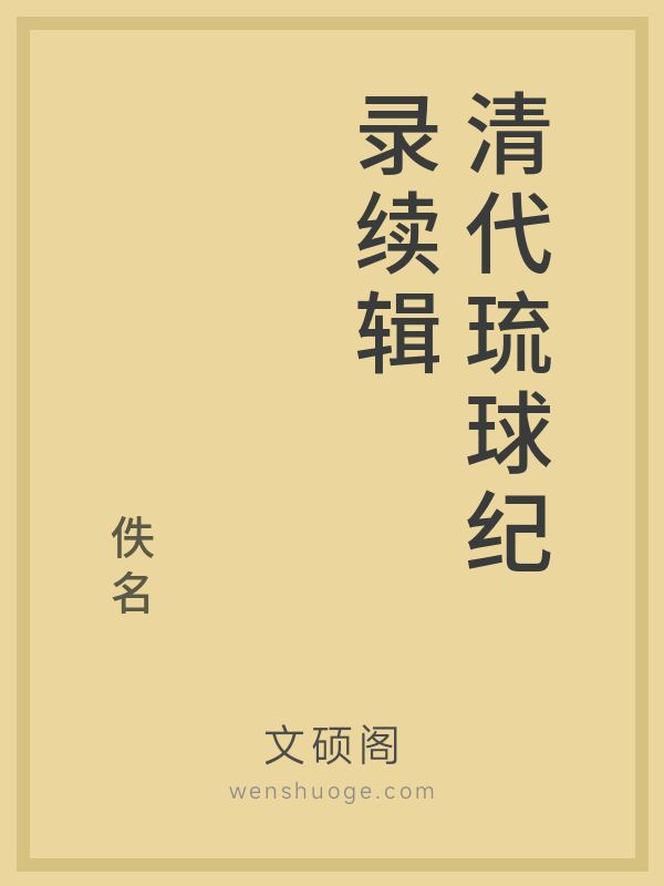 清代琉球纪录续辑