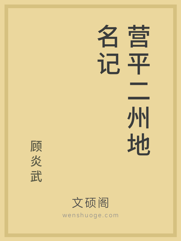 营平二州地名记