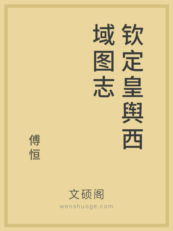 钦定皇舆西域图志