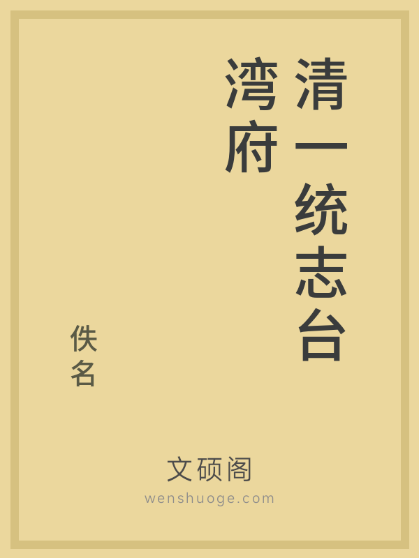 清一统志台湾府