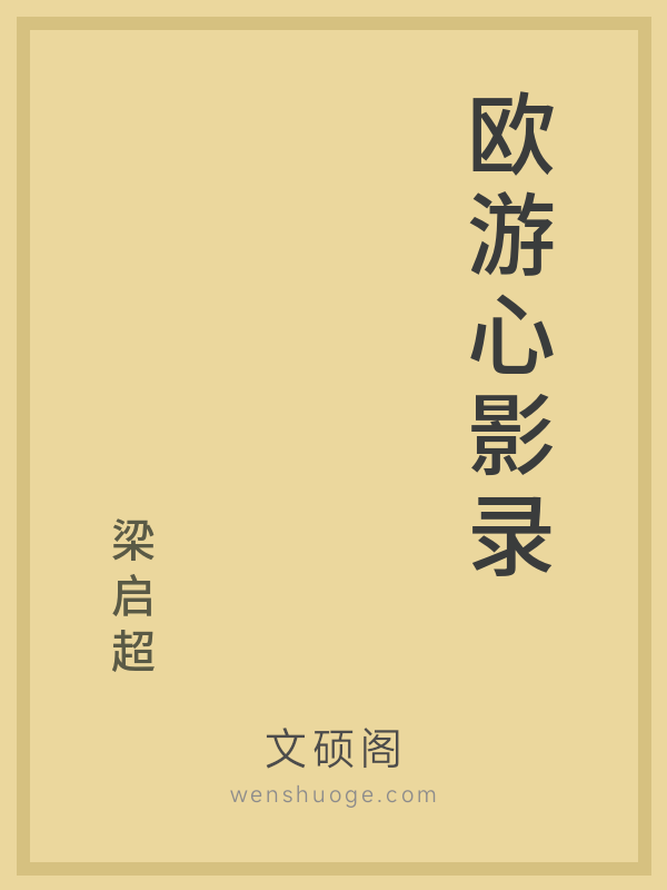欧游心影录