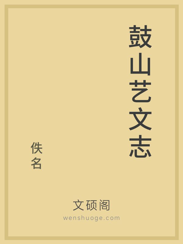 鼓山艺文志