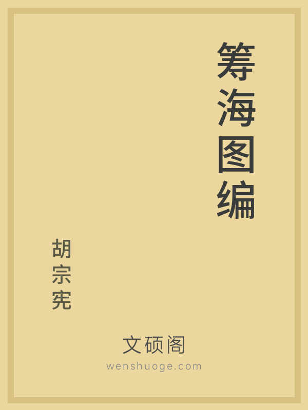 筹海图编