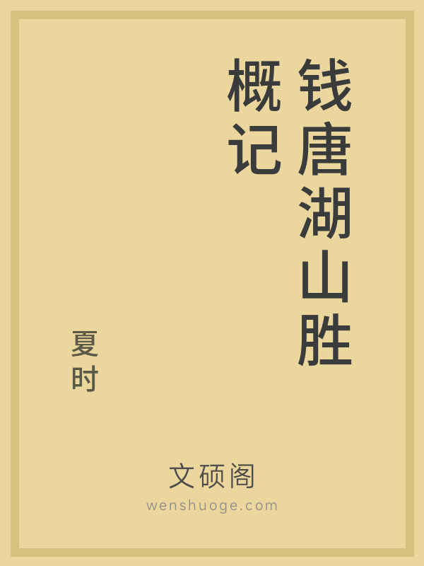 钱唐湖山胜概记