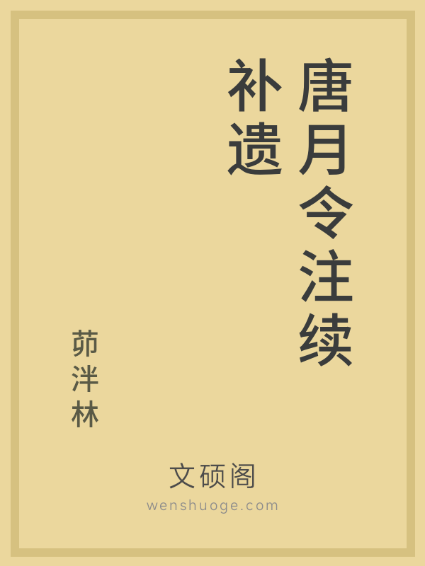 唐月令注续补遗