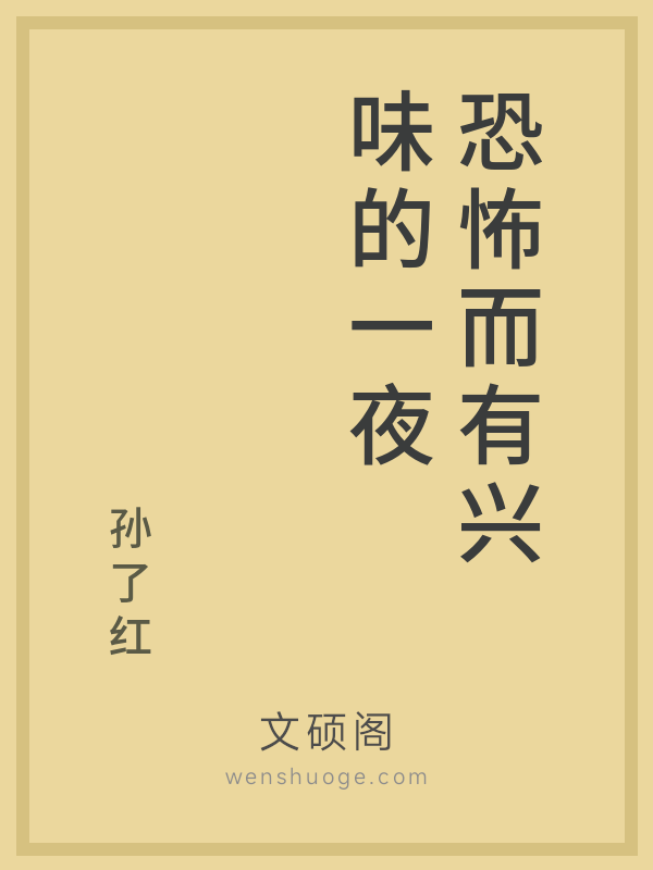 恐怖而有兴味的一夜