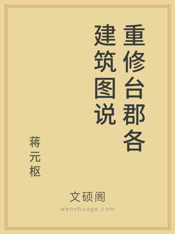 重修台郡各建筑图说