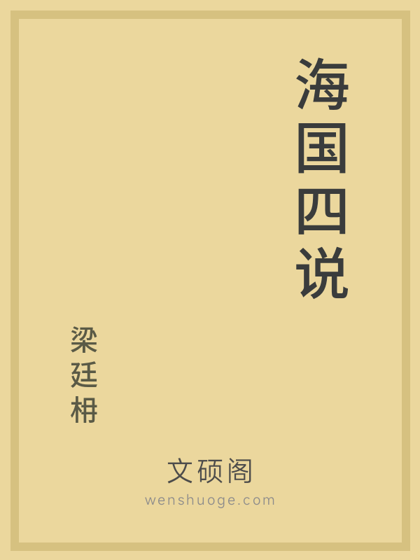 海国四说