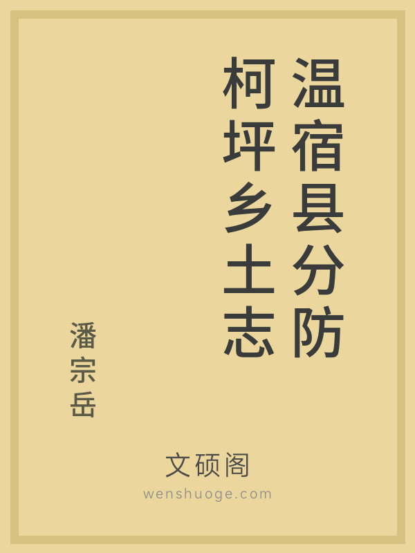 温宿县分防柯坪乡土志