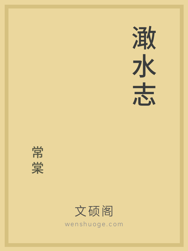 澉水志