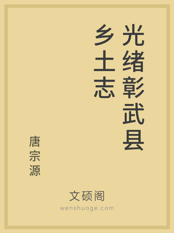 光绪彰武县乡土志