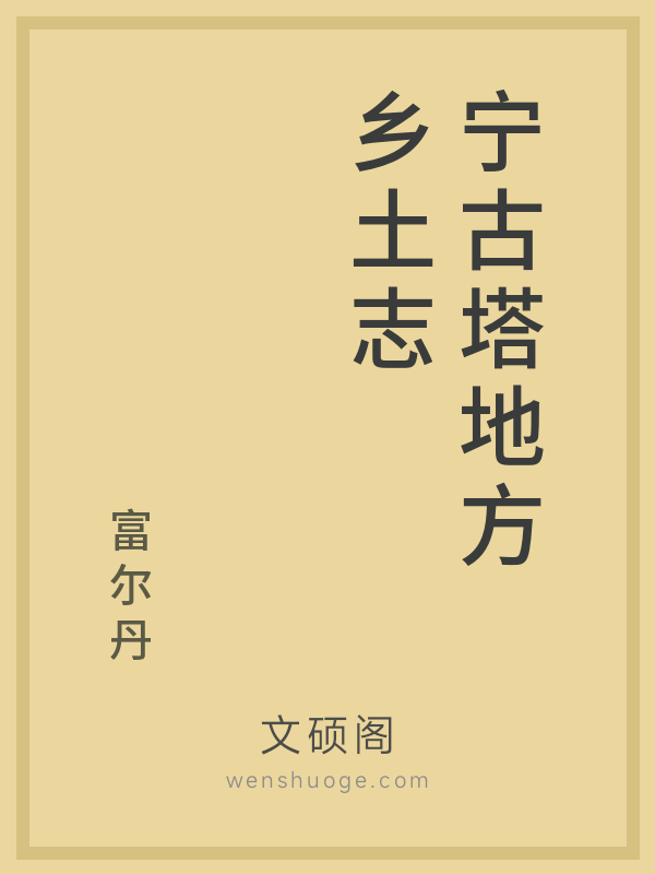 宁古塔地方乡土志