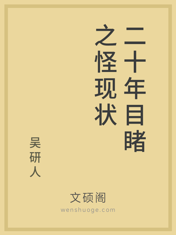 二十年目睹之怪现状