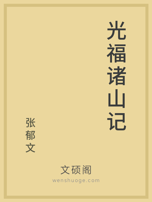光福诸山记