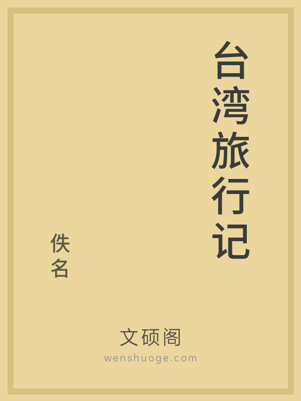台湾旅行记