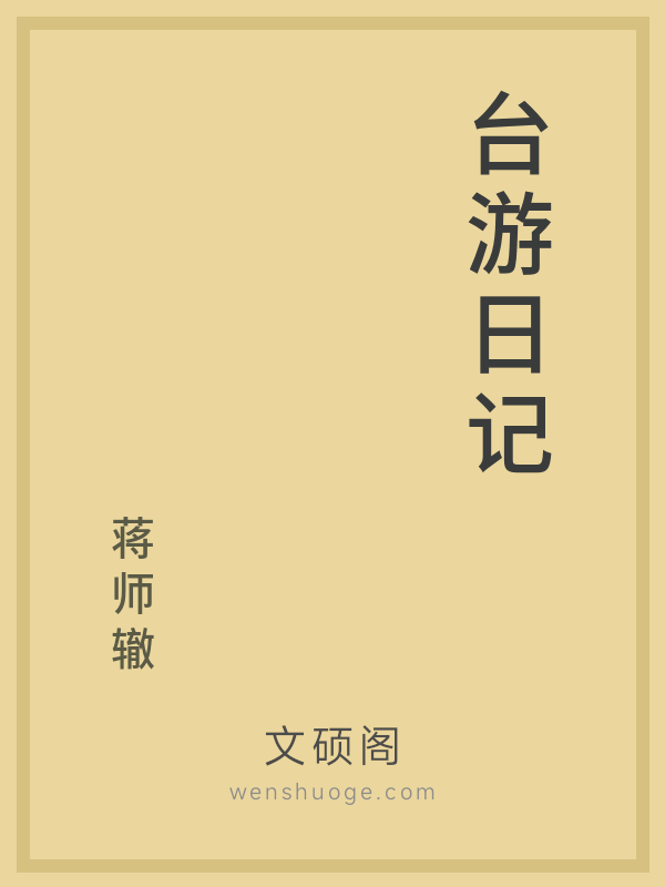 台游日记