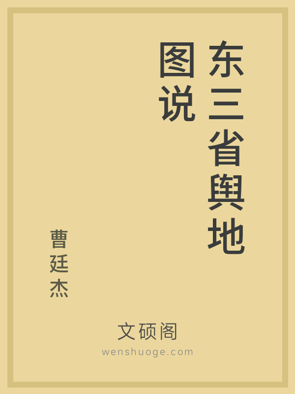 东三省舆地图说