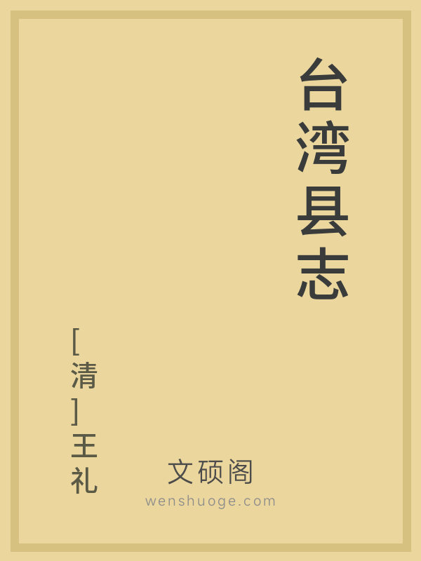 台湾县志